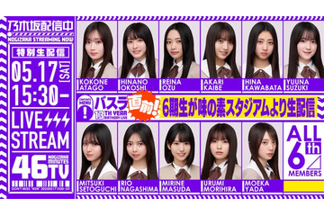 乃木坂46・6期生「13thバスラ」直前に生配信決定 ドキュメンタリー最終話でサプライズ解禁 画像