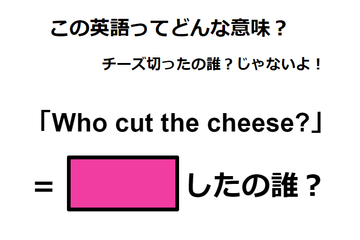 この英語ってどんな意味？「Who cut the cheese?」 画像