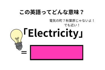 この英語ってどんな意味？「Electricity」 画像