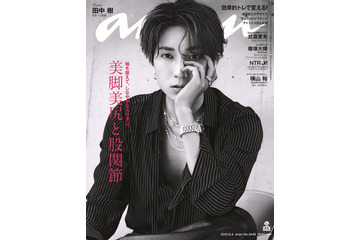 SixTONES田中樹「anan」ソロ5度目表紙で彫刻級の造形美披露 貴重な“美脚”カットも 画像