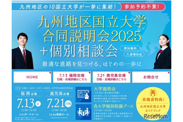 【大学受験】九州地区10国立大学合同説明会…7/13福岡、7/21鹿児島 画像