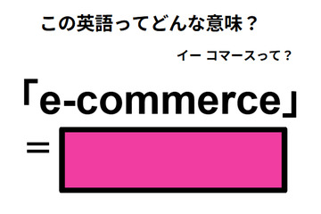 この英語ってどんな意味？「e-commerce」 画像