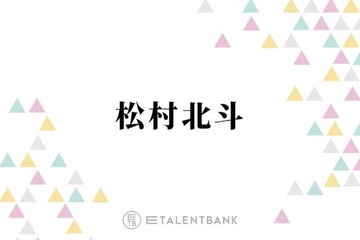 “白米大好き”SixTONES松村北斗、変わった食生活を明かす「のっけて食べるのがめちゃくちゃ好き」 画像
