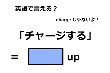 英語で「チャージする」はなんて言う？ 画像
