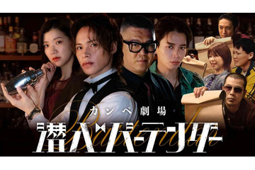 上田竜也、芸人からの“カンペ”で即興演技 ドラマ「潜入バーテンダー」放送決定 画像