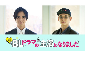 古屋呂敏＆押田岳、阿部顕嵐＆阿久津仁愛W主演「続・BLドラマの主演になりました」新キャスト発表 イベント開催も決定 画像