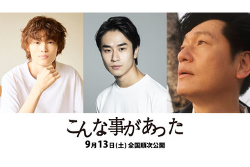 前田旺志郎・窪塚愛流・井浦新ら出演「こんな事があった」公開決定 東日本大震災から10年後の福島が舞台 画像