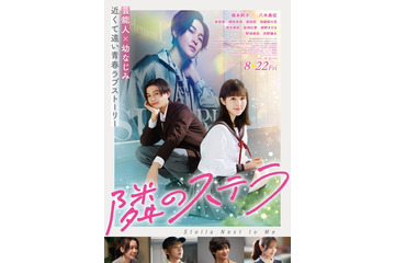 FANTASTICS、福本莉子＆八木勇征W主演「隣のステラ」主題歌に決定 予告・ポスタービジュアル解禁 画像