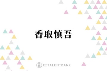 香取慎吾「信じられなかった」“レジェンド”中森明菜とのコラボを回想「めちゃくちゃ嬉しい」 画像
