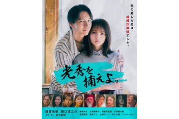 元KAT-TUN田口淳之介＆元AKB48福留光帆W主演“ショートドラマ界初”詐欺師コメディ「光秀を捕えよ。」配信決定 画像