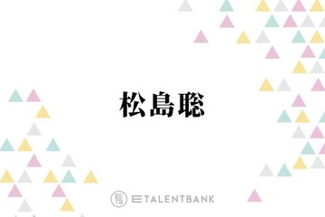 timelesz松島聡『おどる夫婦』出演で改めて感じた“舞台の楽しさ”「また新しい発見もあって」 画像