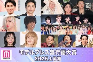【モデルプレス流行語大賞2025上半期】全20語を発表「国民の元カレ」「大沢たかお祭り」「入れ違いグッジョブ」など 画像