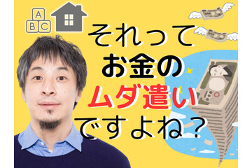 【ひろゆき】「持ち家」と「教育費」はお金のムダ遣い！「人生の収支決算」的に、いちばん安上がりな方法とは？ 画像