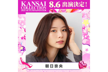朝日奈央「関コレ」5度目のMCに決定 第2弾出演者発表【関コレ2025A/W】 画像