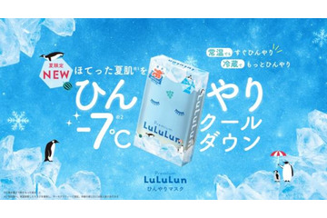 ルルルン、冷感シルクタッチシートを採用した「プレミアムルルルン ひんやりマスク」が誕生 画像