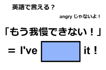 英語で「もう我慢できない！」はなんて言う？ 画像