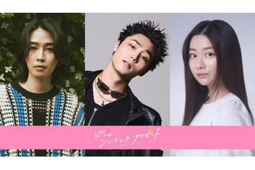 八村倫太郎「シンデレラ クロゼット」出演決定 カルマ＆水戸由菜はTBSドラマ初出演 画像