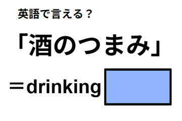 英語で「酒のつまみ」はなんて言う？ 画像