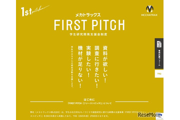 学生の自主研究を支援「FIRST PITCH」最大4件に30万円 画像