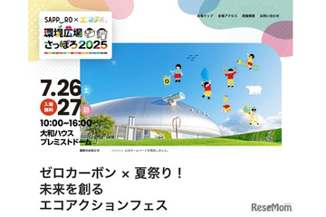 【夏休み2025】ゼロカーボン×夏祭り「環境広場さっぽろ2025」7/26-27 画像