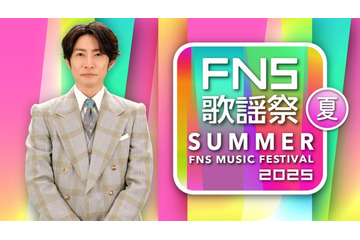 LE SSERAFIM・XGら「2025 FNS歌謡祭 夏」出演アーティスト第2弾解禁 こっちのけんと×中島健人らのコラボステージも 画像