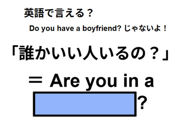英語で「誰かいい人いるの？」はなんて言う？ 画像