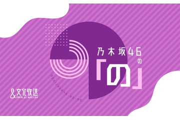 乃木坂46の「の」勝手に選抜開催決定 「好きな声選抜」を10年ぶりに実施 画像