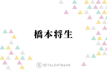 timelesz橋本将生、菊池風磨の自宅でまさかのおねだり「さすがの風磨くんも動揺してましたね」 画像