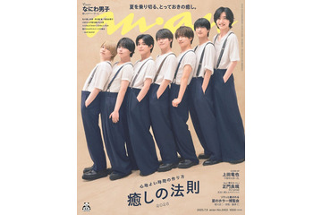 なにわ男子「anan」約1年ぶり表紙・お揃いルックで“背の順カット”披露 癒やしを感じる瞬間とは 画像