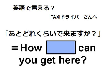 英語で「あとどれくらいで来ますか？」はなんて言う？ 画像