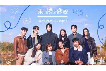 韓国発恋愛リアリティ「乗り換え恋愛」スピンオフ日本独占配信決定 新メンバーも登場 画像
