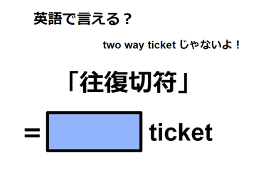 英語で「往復切符」はなんて言う？ 画像