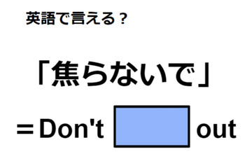 英語で「焦らないで」はなんて言う？ 画像