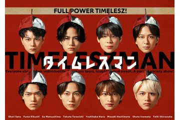 timelesz冠番組「タイムレスマン」火曜深夜に“お引っ越し” 紅白帽被った番組ポスターも完成 画像