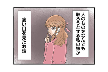 可愛くてちやほやされ続けた妹。その裏で私が抱えた“数十年の悩み”とは？【なんでも横取りする妹が嫌い #１】 画像
