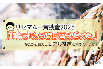 【抽選／謝礼あり・一斉捜査】「中学受験、うちはこうだった。」今だから言えるリアルな声を募集！アマギフプレゼント 画像