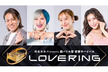 朝倉未来プロデュース“恋リア”狩野英孝らスタジオゲスト・予告映像解禁【LOVE RING（ラブリング）】 画像