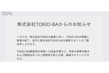 国分太一が代表「TOKIO-BA」閉園へ 株式会社TOKIO廃業受け 画像