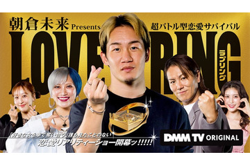 朝倉未来プロデュース“恋リア”「LOVE RING（ラブリング）」配信スタート 1話が無料公開 画像