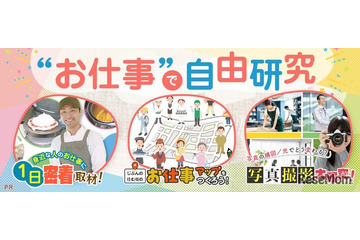 【夏休み2025】学研キッズネット「お仕事で自由研究」公開…コンテストも開催 画像