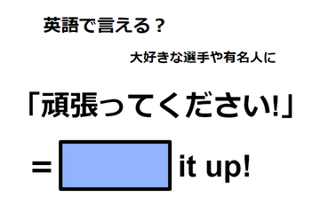 英語で「頑張ってください！」はなんて言う？ 画像