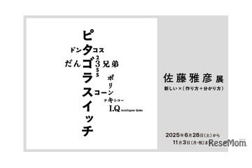 ピタゴラスイッチなど作り方を知る楽しみへ「佐藤雅彦展」横浜美術館 画像