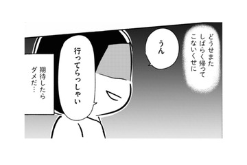 「またすぐ帰ってくるからね」ほとんど家に帰ってこない父の言葉を期待すると…【家族、辞めてもいいですか？ ＃４】 画像