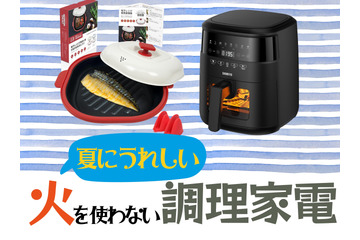 【最大33％OFF】猛暑の台所の救世主！火を使わずに料理できる「調理家電」は、Amazonタイムセールでお得にゲット！≪今トク情報≫ 画像