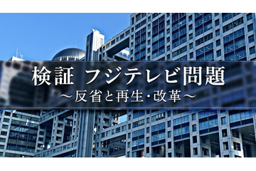 フジテレビ、人権・コンプラ問題の検証番組を6日放送 現場へ取材も 画像