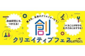 【夏休み2025】STREAM教育の祭典「創クリエイティブフェス」全国7都市 画像