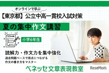 【中学受験】東京都公立中高一貫校の適性検査対策、ベネッセがオンライン講習を開催 画像