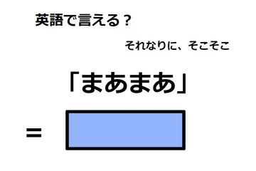 英語で「まあまあ」はなんて言う？ 画像