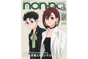 「ダンダダン」モモ＆オカルン「non-no」表紙登場 リンクコーデ見せる 画像
