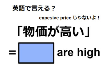 英語で「物価が高い」はなんて言う？ 画像